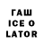 ГАШ Ice-O-Lator Alexei Ivanov